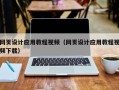新乡网页设计应用教程视频（网页设计应用教程视频下载）