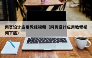 新乡网页设计应用教程视频（网页设计应用教程视频下载）
